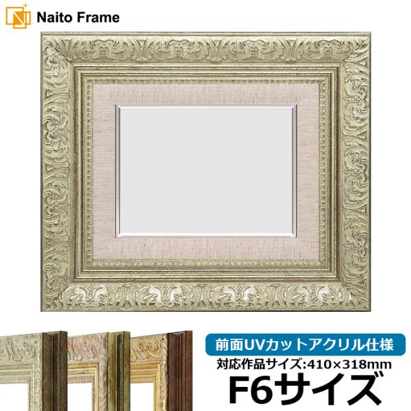 油絵額縁 8209/シルバー F6号（410×318mm） 前面UVカットアクリル仕様 [dras_...