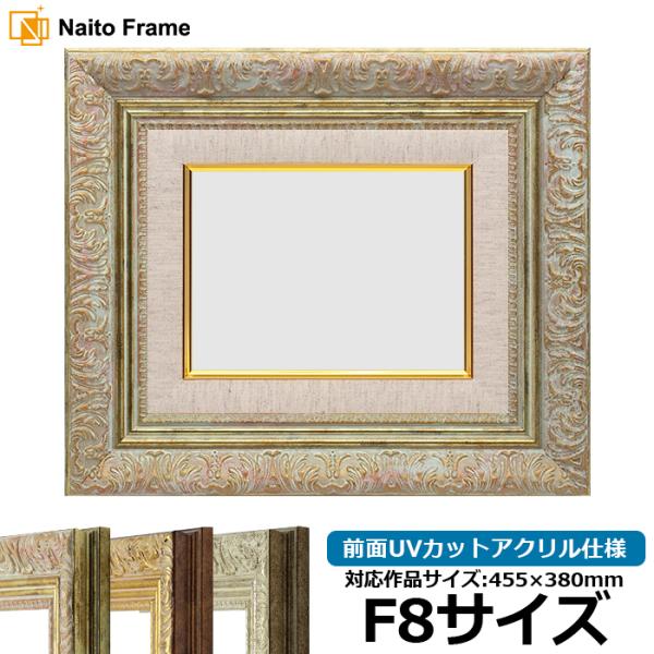 油絵額縁 8209/ホワイトゴールド F8号（455×380mm） 前面UVカットアクリル仕様 [d...