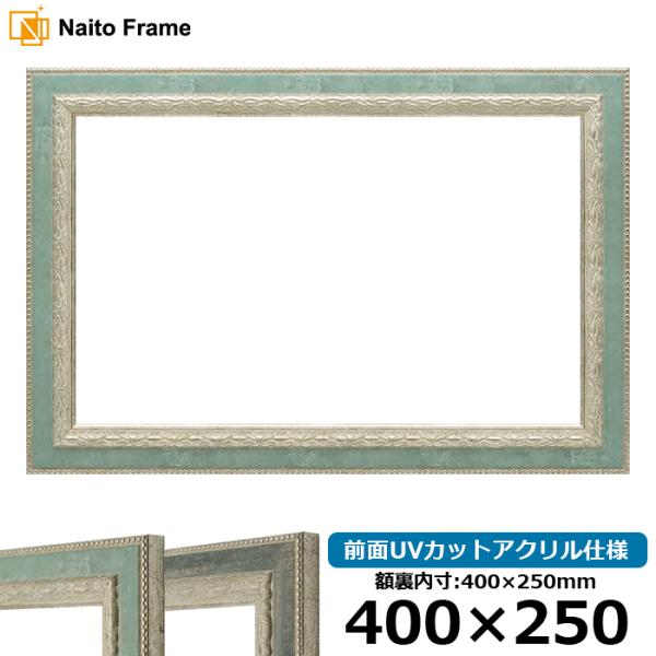 横長額縁 8234 400×250mm Sブルー/Sブラック 前面UVカットアクリル仕様