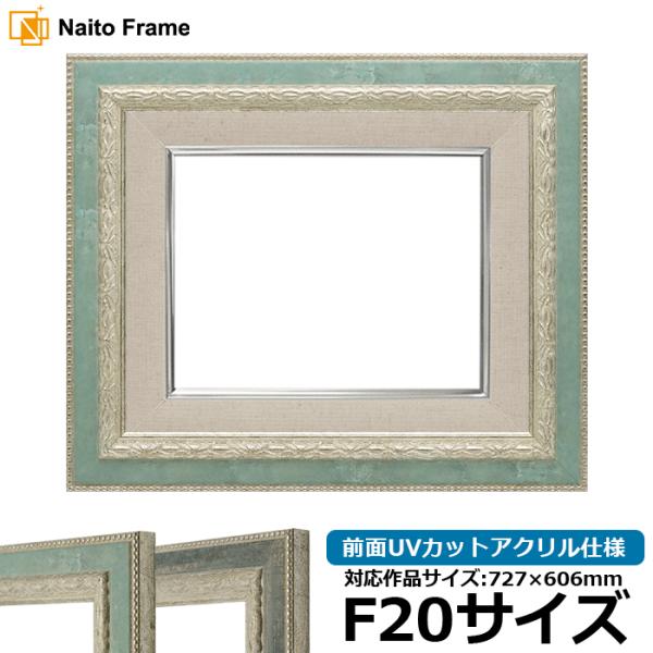 油絵額縁 8234 F20号（727×606mm） Sブルー/Sブラック 前面UVカットアクリル仕様...