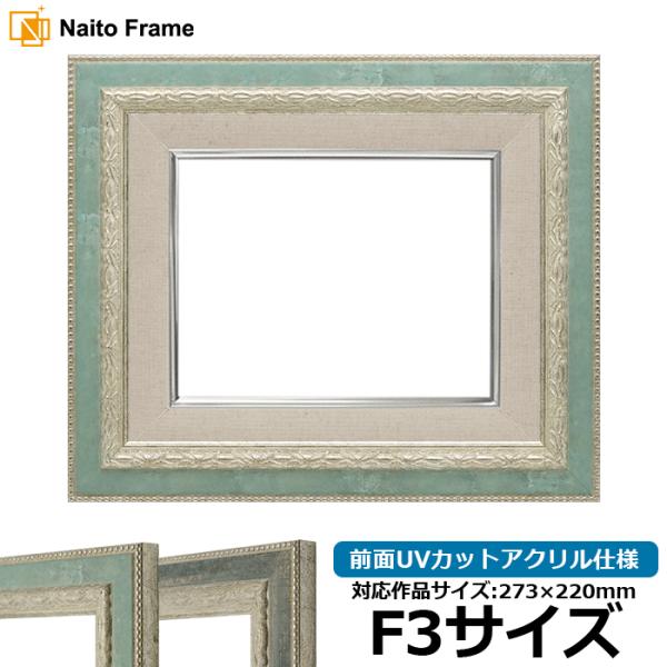 油絵額縁 8234 F3号（273×220mm） Sブルー/Sブラック 前面UVカットアクリル仕様 ...