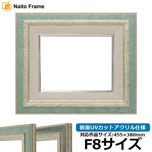 油絵額縁 8234 F8号（455×380mm） Sブルー/Sブラック 前面UVカットアクリル仕様 ...