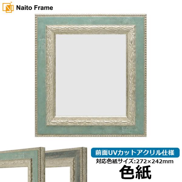 色紙額 8234 普通色紙サイズ（272×242mm） Sブルー/Sブラック 前面UVカットアクリル...