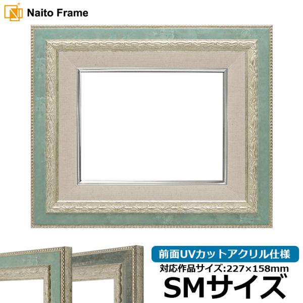油絵額縁 8234 SM（227×158mm） Sブルー/Sブラック 前面UVカットアクリル仕様 [...
