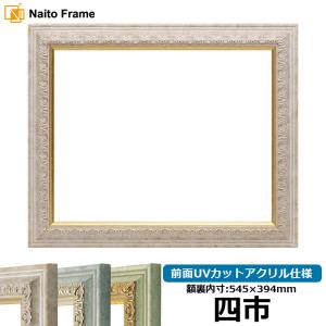 額縁専門店ないとう 高級賞状額縁 金雲 四市（545×394mm） 前面UV