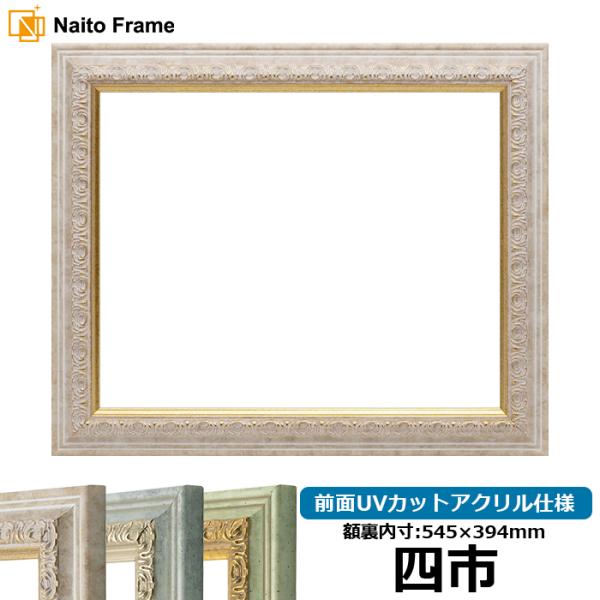 賞状額縁 8237 四市（545×394mm） マーブル/アクア/ハーブ 前面UVカットアクリル仕様