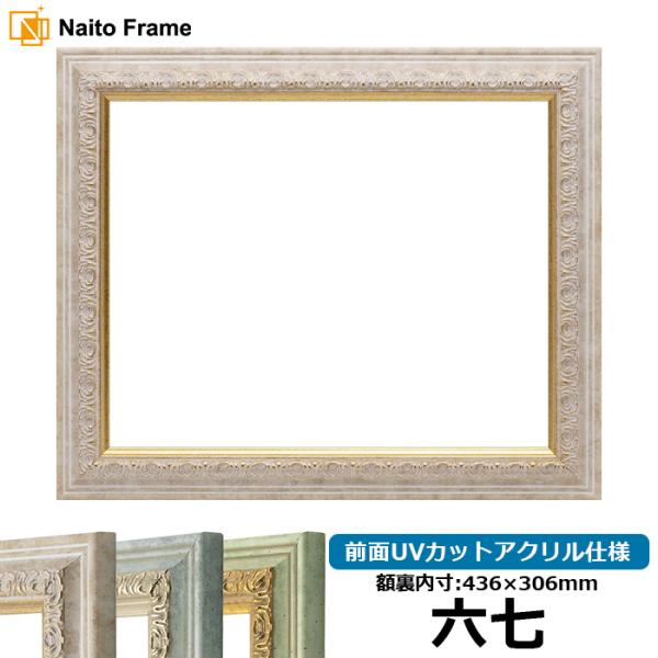 賞状額縁 8237 六七（436×306mm） マーブル/アクア/ハーブ 前面UVカットアクリル仕様