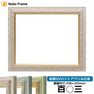 デッサン額縁 シャイン/ゴールド 四つ切（424×348mm） 前面UV