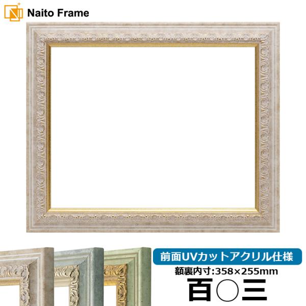 賞状額縁 8237 百○三（358×255mm） マーブル/アクア/ハーブ 前面UVカットアクリル仕...