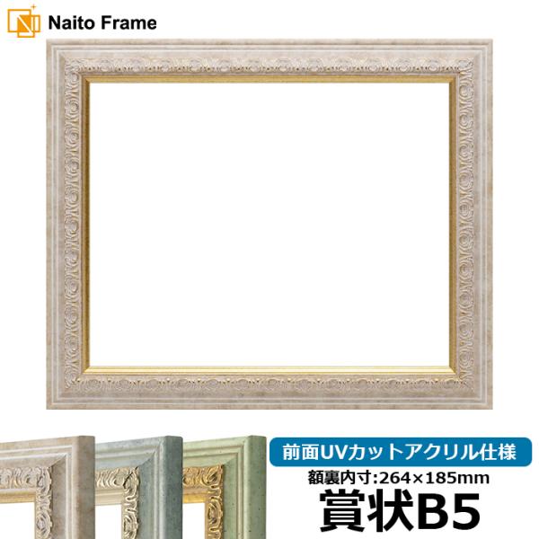 賞状額縁 8237 賞状B5（264×185mm） マーブル/アクア/ハーブ 前面UVカットアクリル...