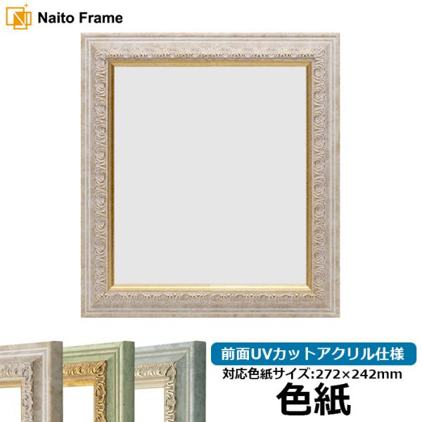 色紙額 8237 普通色紙サイズ（272×242mm） マーブル/アクア/ハーブ 前面UVカットアク...