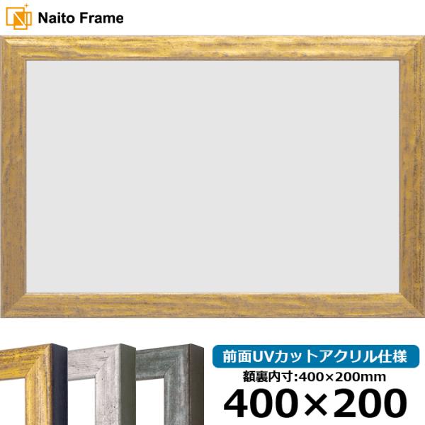 横長額縁 8244 400×200mm ゴールド/シルバー/グリーン 前面UVカットアクリル仕様
