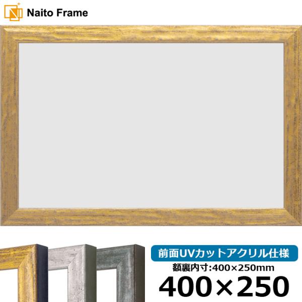 横長額縁 8244 400×250mm ゴールド/シルバー/グリーン 前面UVカットアクリル仕様