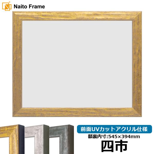 賞状額縁 8244 四市（545×394mm） ゴールド/シルバー/グリーン 前面UVカットアクリル...