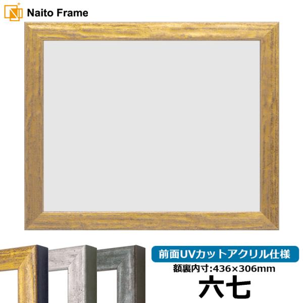 賞状額縁 8244 六七（436×306mm） ゴールド/シルバー/グリーン 前面UVカットアクリル...