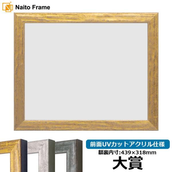 賞状額縁 8244 大賞（439×318mm） ゴールド/シルバー/グリーン 前面UVカットアクリル...