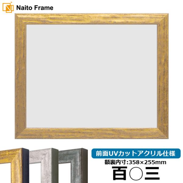 賞状額縁 8244 百○三（358×255mm） ゴールド/シルバー/グリーン 前面UVカットアクリ...