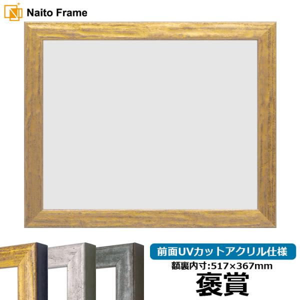 賞状額縁 8244 褒賞（517×367mm） ゴールド/シルバー/グリーン 前面UVカットアクリル...