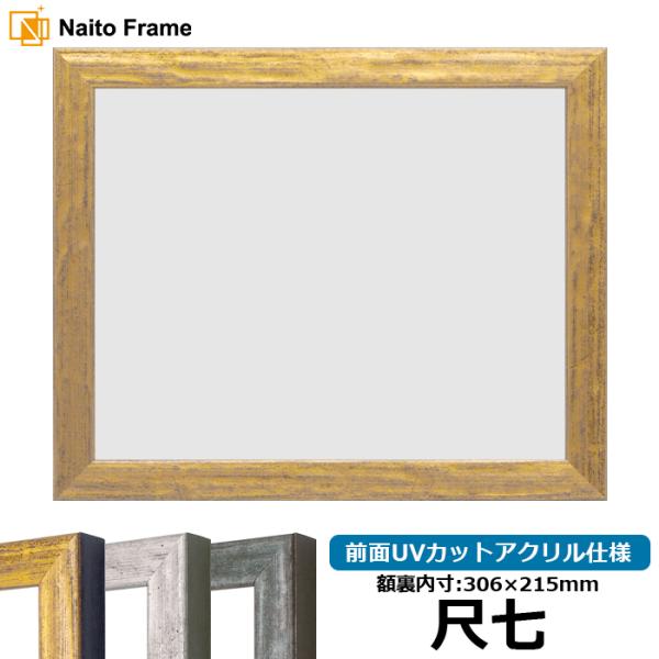 賞状額縁 8244 尺七（306×215mm） ゴールド/シルバー/グリーン 前面UVカットアクリル...