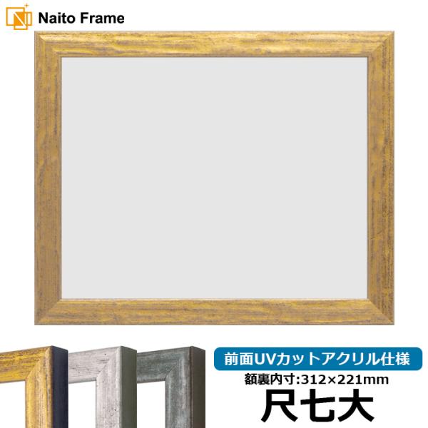 賞状額縁 8244 尺七大（312×221mm） ゴールド/シルバー/グリーン 前面UVカットアクリ...