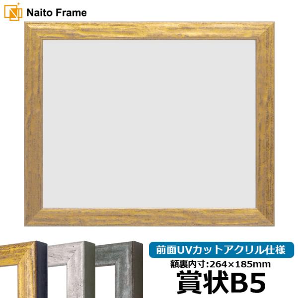 賞状額縁 8244 賞状B5（264×185mm） ゴールド/シルバー/グリーン 前面UVカットアク...