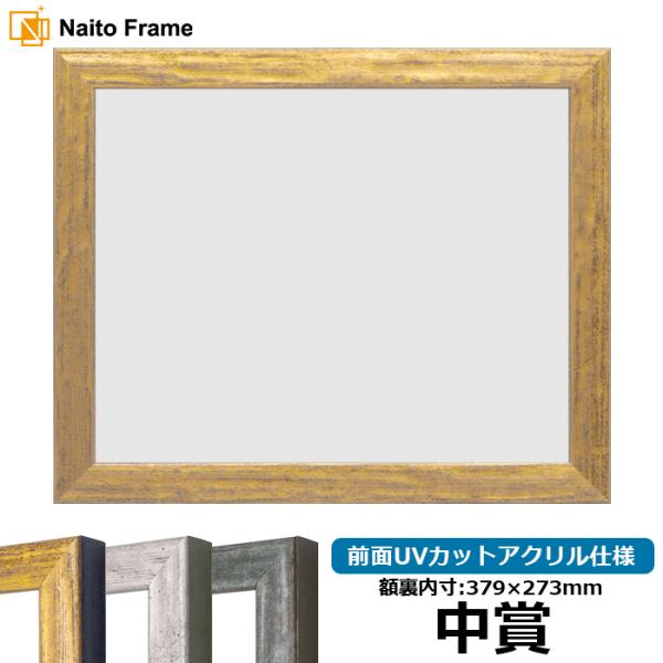 賞状額縁 8244 中賞（379×273mm） ゴールド/シルバー/グリーン 前面UVカットアクリル...