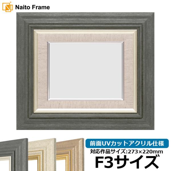 油絵額縁 8245 F3号（273×220mm） ブラック/アイボリー/アンティークゴールド 前面U...