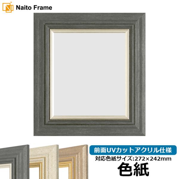 色紙額 8245 普通色紙サイズ（272×242mm） ブラック/アイボリー/アンティークゴールド ...