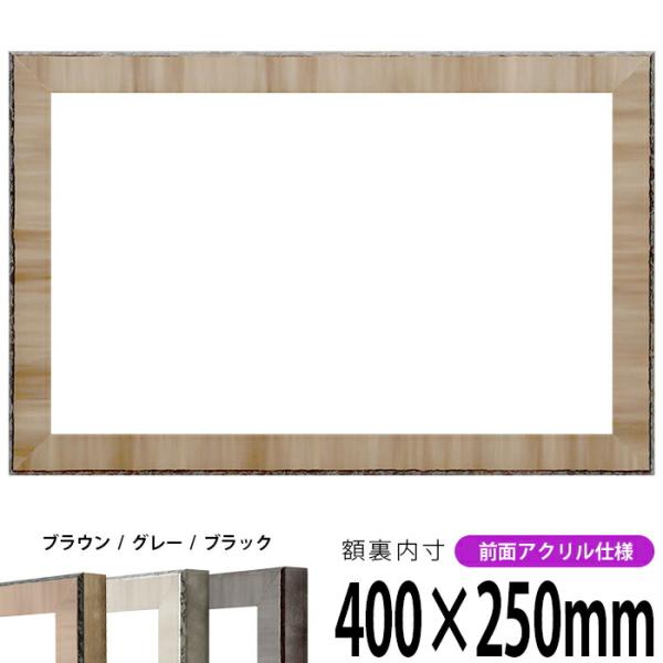 横長額縁 8303 400×250mm ブラウン/グレー/ブラック 前面UVカットアクリル仕様
