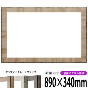 横長額縁 8303 890×340mm ブラウン/グレー/ブラック 前面UVカットアクリル仕様