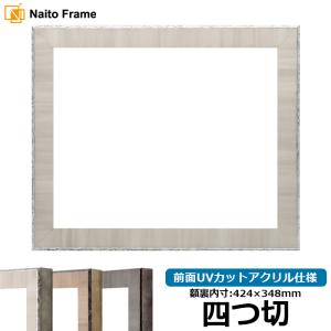 デッサン額縁 8303/グレー 四つ切（424×348mm） 前面UVカットアクリル仕様