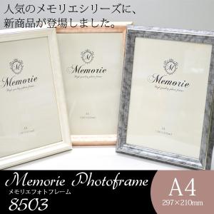 Memorie（メモリエ）」 フォトフレーム 8501 キャビネ K判（178×127mm