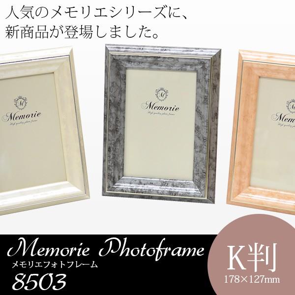 「Memorie（メモリエ）」 フォトフレーム 8503 キャビネ K判（178×127mm） 写真...