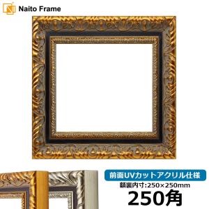 額縁専門店ないとう 正方形額縁 8203/アンティークゴールド 500角（500
