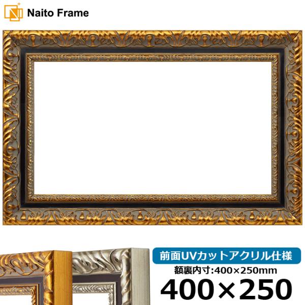 横長額縁 9185 400×250mm ゴールド/シルバー 前面UVカットアクリル仕様 大額