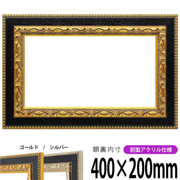 横長額縁 9370 400×200mm ゴールド/シルバー 前面UVカットアクリル仕様
