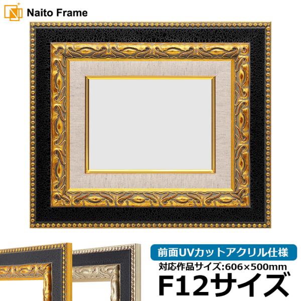 油絵額縁 9370黒/金 F12号（606×500mm） 前面UVカットアクリル仕様 [dras_3...
