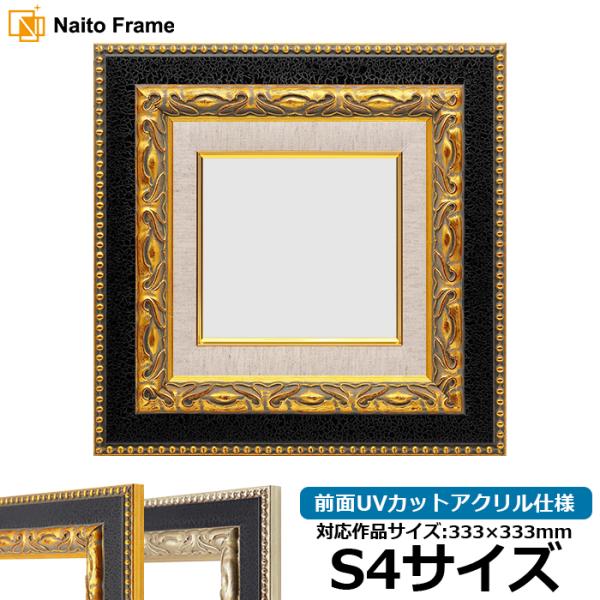 油絵額縁 9370黒/金 S4号（333×333mm） 前面UVカットアクリル仕様 [dras_30...