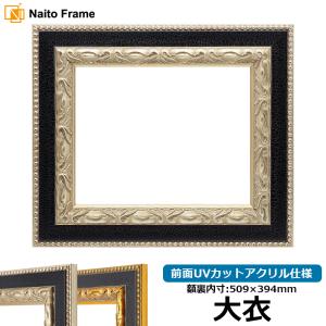 額縁専門店ないとう デッサン額縁 8201/アンティークゴールド 大衣