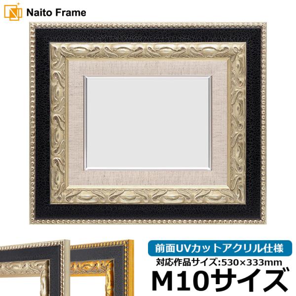 油絵額縁 9370黒/銀 M10号（530×333mm） 前面UVカットアクリル仕様 [dras_3...