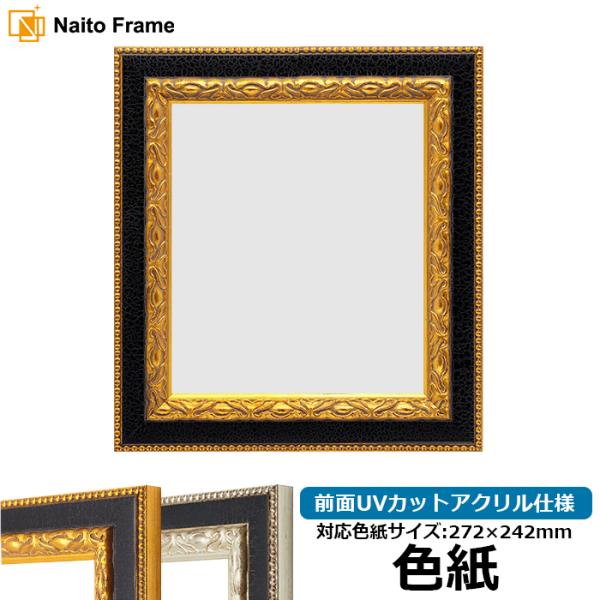 色紙額 9371 普通色紙サイズ（272×242mm） ゴールド/シルバー 前面UVカットアクリル仕...