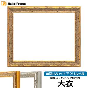額縁専門店ないとう デッサン額縁 8201/アンティークゴールド 大衣