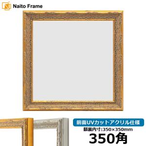 額縁専門店ないとう 正方形額縁 9185 400角（400×400mm） ゴールド