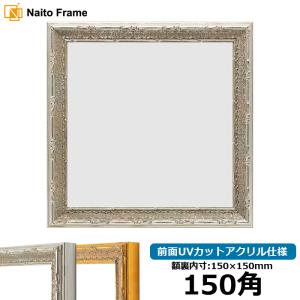 額縁専門店ないとう 正方形額縁 8209/シルバー 250角（250×250mm