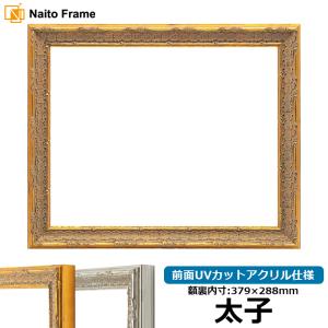 額縁 フレーム デッサン額縁 9386/ゴールド 太子（379×288mm） 前面UVカットアクリル仕様｜e-frame