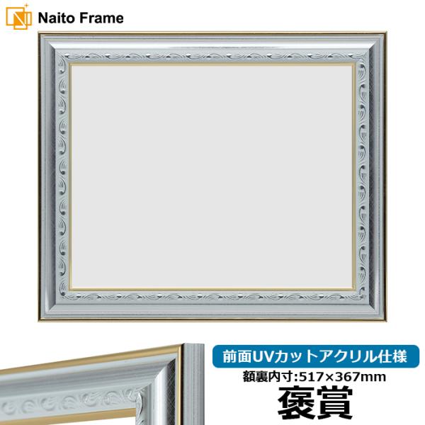 賞状額縁 9557/シルバー 褒賞（517×367mm） 前面UVカットアクリル仕様
