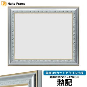 額縁専門店ないとう デッサン額縁 シャイン/シルバー B2（728×515mm