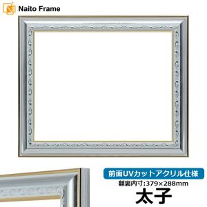 額縁専門店ないとう デッサン額縁 8139/シルバー 太子（379×288mm