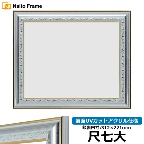賞状額縁 9557/シルバー 尺七大（312×221mm） 前面UVカットアクリル仕様