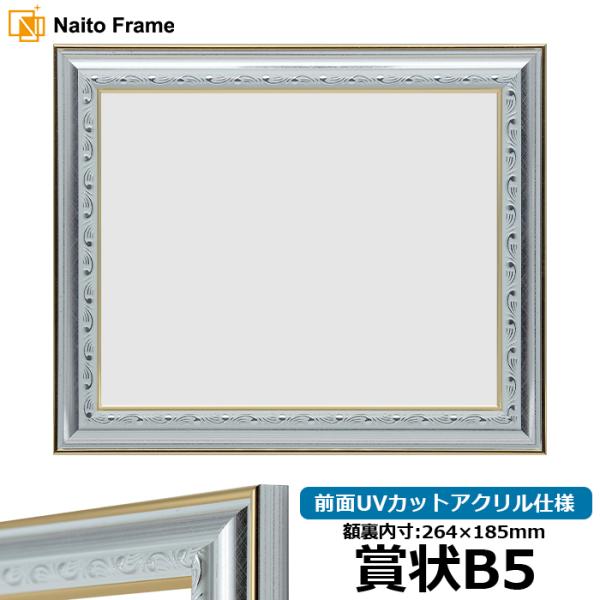 賞状額縁 9557/シルバー 賞状B5（264×184mm） 前面UVカットアクリル仕様